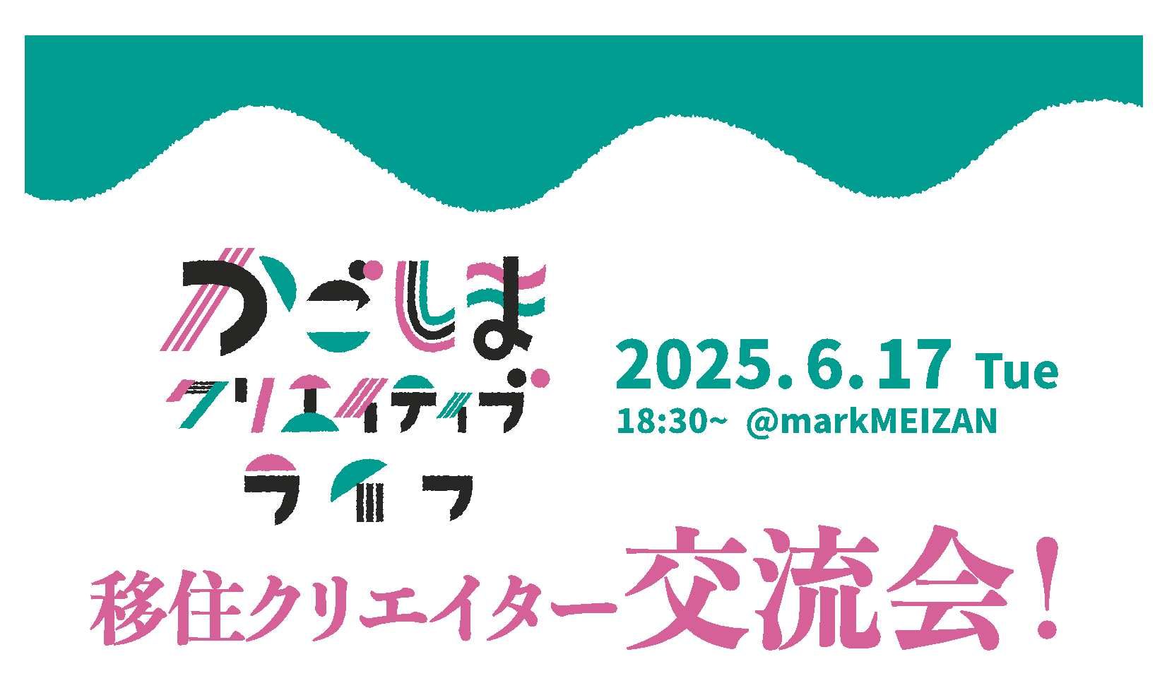 【利用者イベント】かごしまクリエイティブライフ 移住クリエイター交流会!