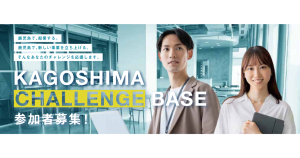 【鹿児島県より】KAGOSHIMA CHALLENGE BASE開催のお知らせ