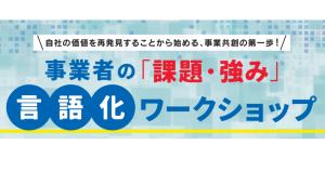 【鹿児島市より】事業者の「課題・強み」言語化ワークショップ　参加者募集中！