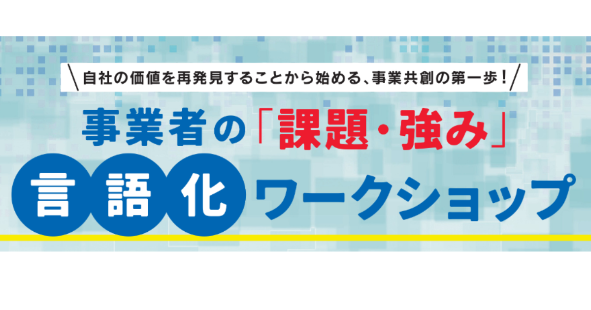 【鹿児島市より】事業者の「課題・強み」言語化ワークショップ　参加者募集中！