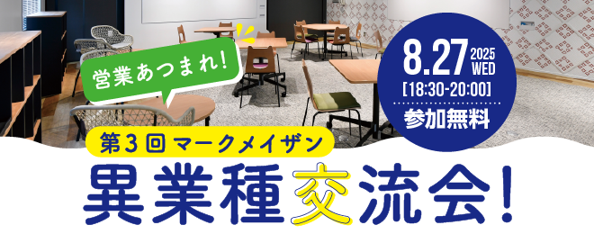 営業あつまれ！第３回異業種交流会