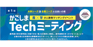 【鹿児島市より】「かごしまTechミーティング」第1回　参加者募集中