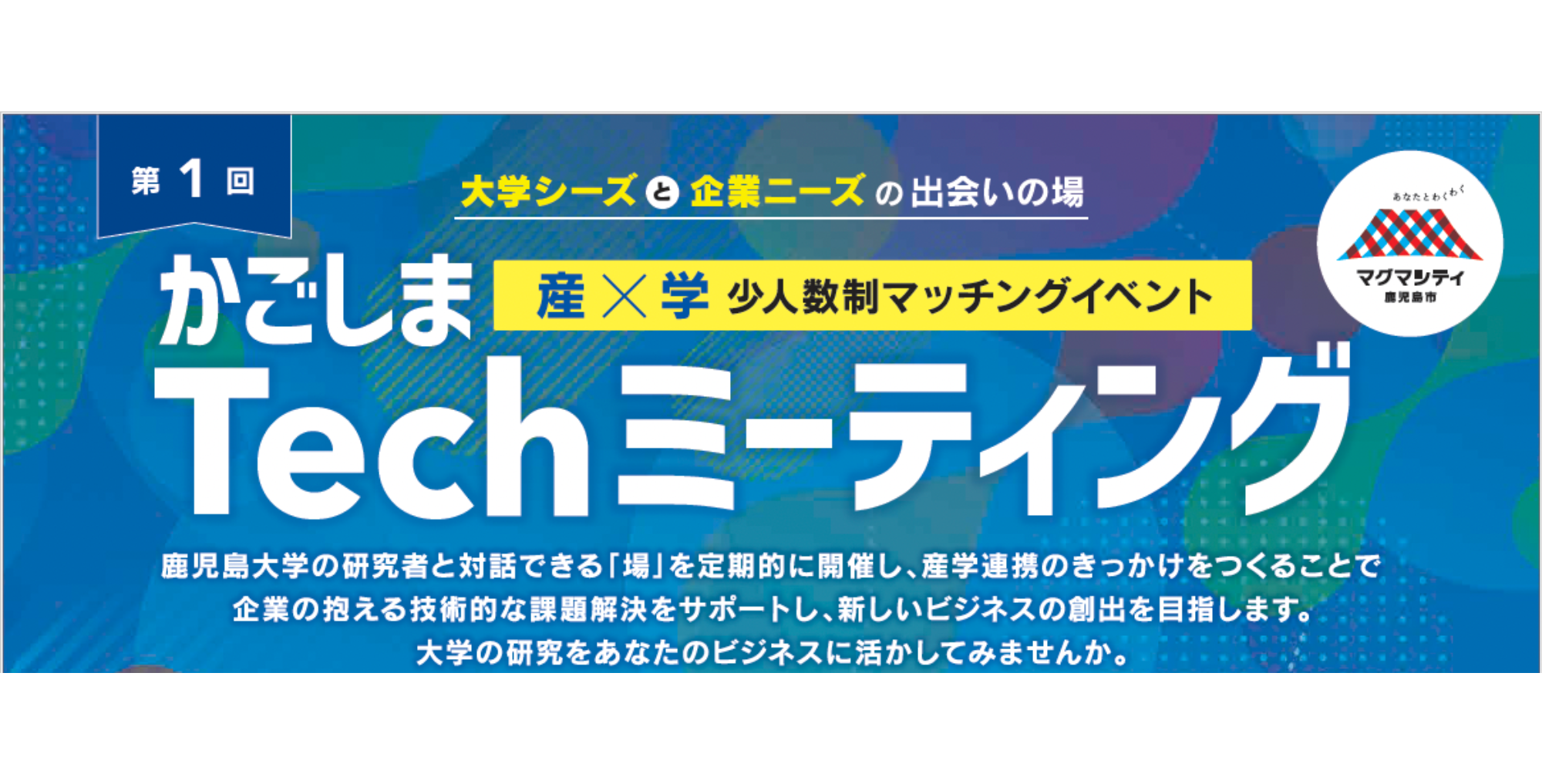 【鹿児島市より】「かごしまTechミーティング」第1回　参加者募集中