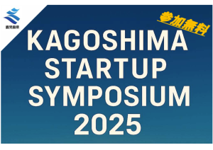 【鹿児島県より】「かごしまスタートアップシンポジウム2025」開催のお知らせ