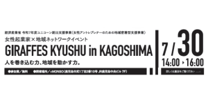 【鹿児島県より】GIRAFFES KYUSHU in KAGOSHIMA開催のお知らせ