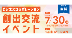 【鹿児島市より】～「出会い」から始まる共創。未来を動かす、新たな連携を。～ビジネスコラボレーション創出交流イベント　参加者募集中