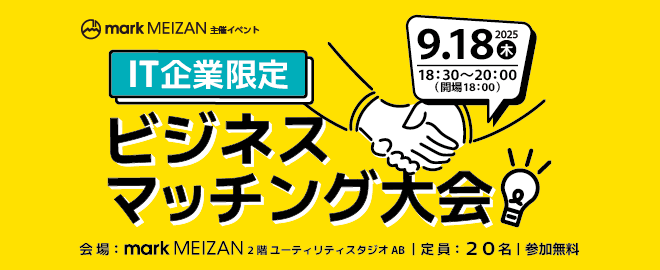 IT企業限定　ビジネスマッチング大会！