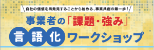 【鹿児島市より】事業者の「課題・強み」言語化ワークショップ　参加者募集中！