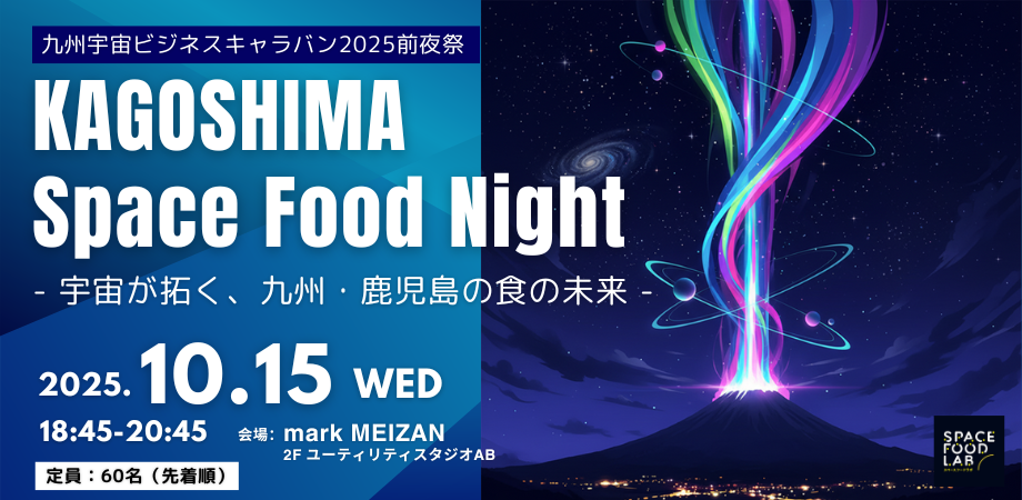 【利用者イベント】【九州宇宙ビジネスキャラバン前夜祭】KAGOSHIMA Space Food Night – 宇宙が拓く、九州・鹿児島の食の未来 –