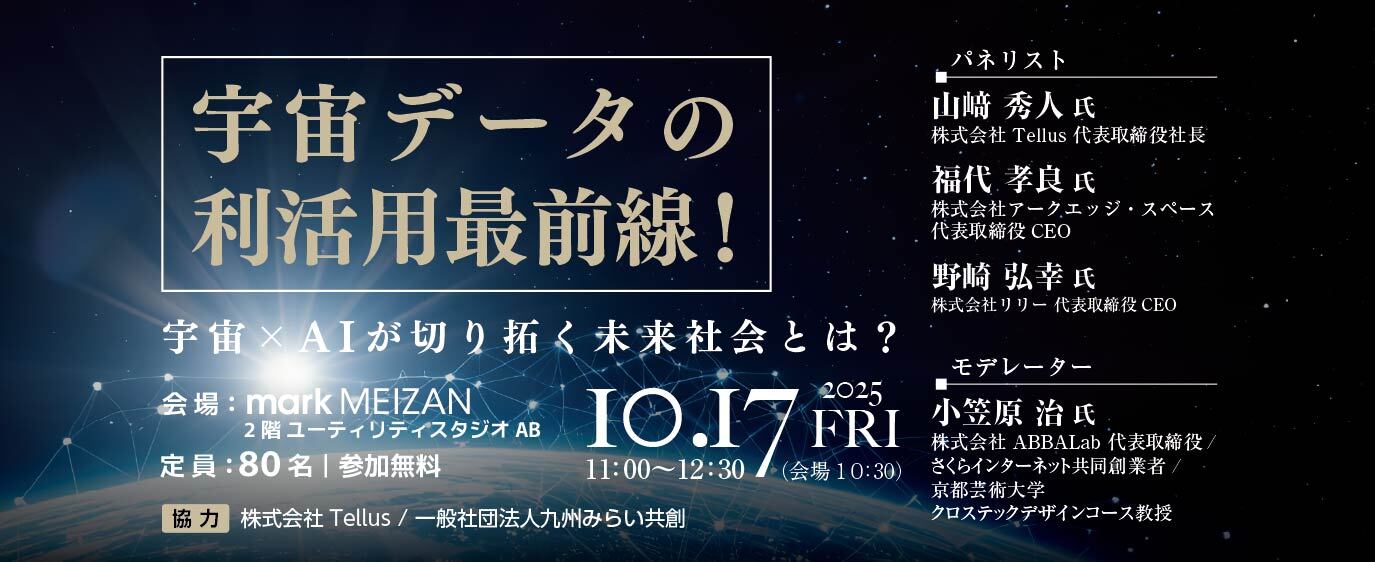 初の宇宙イベント！！豪華スピーカー陣集結！