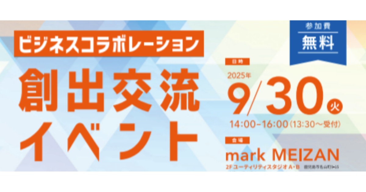 【鹿児島市より】～「出会い」から始まる共創。未来を動かす、新たな連携を。～ビジネスコラボレーション創出交流イベント　参加者募集中