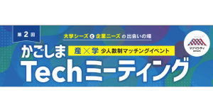 【鹿児島市より】「かごしまTechミーティング」第2回　参加者募集中