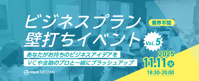 ビジネスプラン壁打ちイベントVol.5