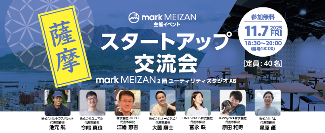 薩摩スタートアップ交流会！