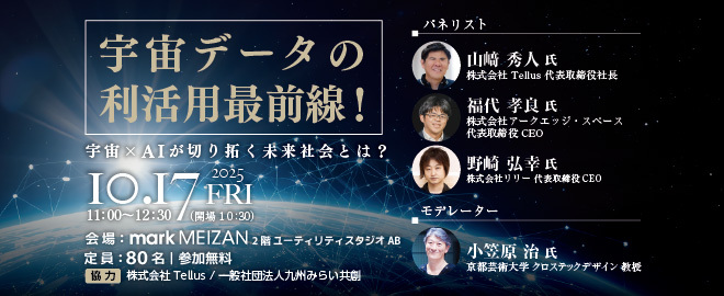 宇宙データの利活用最前線！宇宙×AIが切り拓く未来社会とは？