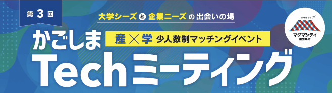【鹿児島市より】「かごしまTechミーティング」第3回　参加者募集中