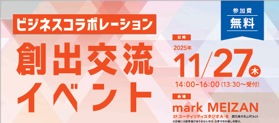 【鹿児島市より】~「出会い」から始まる共創。未来を動かす、新たな連携を。~ビジネスコラボレーション創出交流イベント 参加者募集中