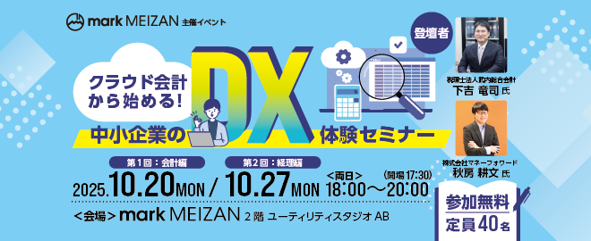 クラウド会計から始める！中小企業のDX体験セミナー
