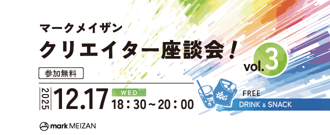 第3回　マークメイザンクリエイター座談会！