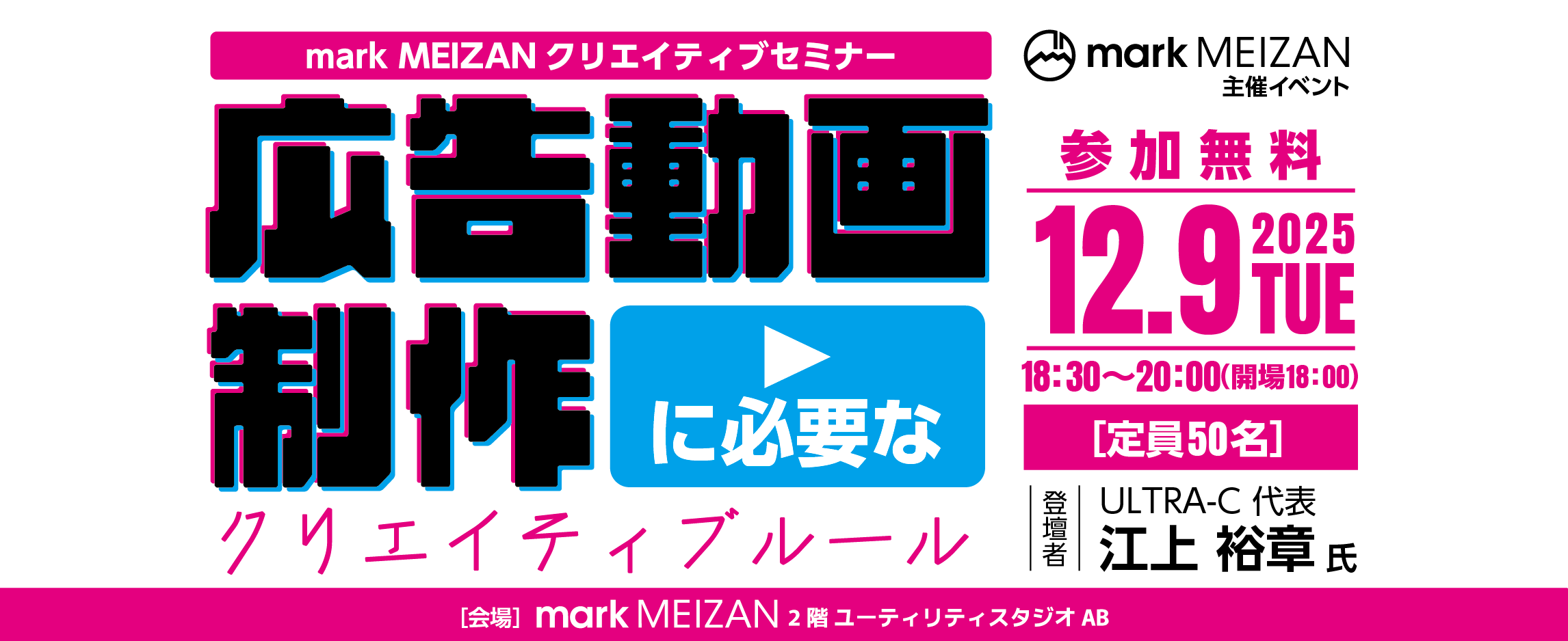 mark MEIZANクリエイティブセミナー「広告動画制作に必要なクリエイティブルール」