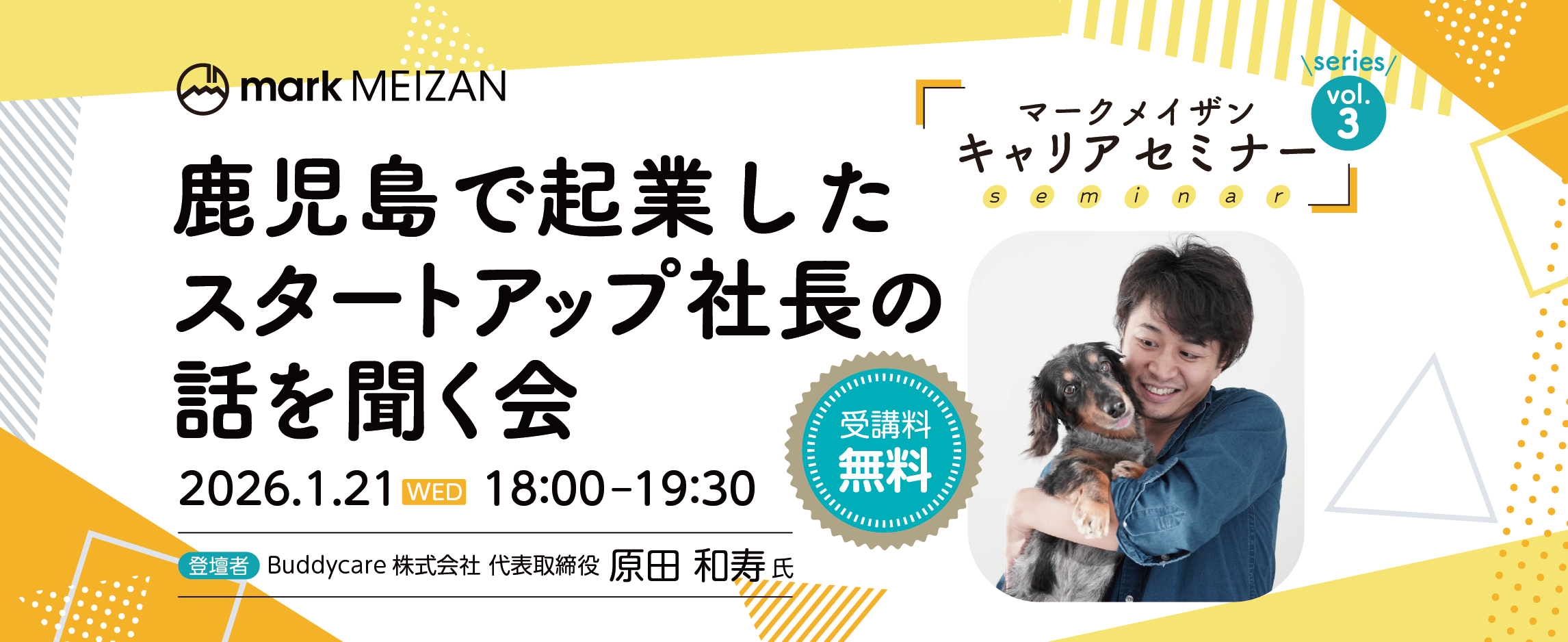 マークメイザンキャリアセミナーVol.3　鹿児島で起業したスタートアップ社長の話を聞く会