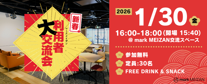 新春！マークメイザン利用者大交流会！