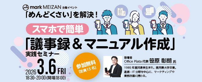 「めんどくさい」を解決！スマホで簡単「議事録＆マニュアル作成」実践セミナー