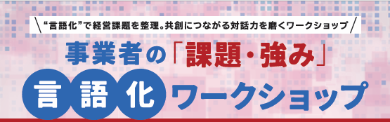 【鹿児島市より】＼言語化で経営課題を整理。共創につながる対話力を磨くワークショップ／事業者の「課題・強み」言語化ワークショップ　参加者募集中（1/22開催）