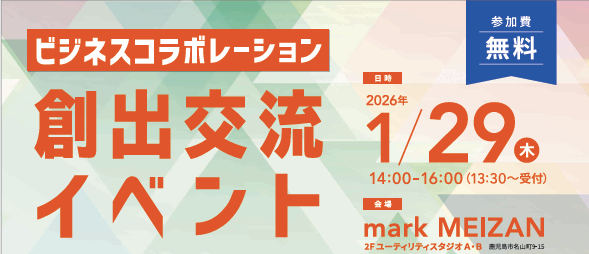 【鹿児島市より】～「出会い」から始まる共創。未来を動かす、新たな連携を。～ビジネスコラボレーション創出交流イベント　参加者募集中