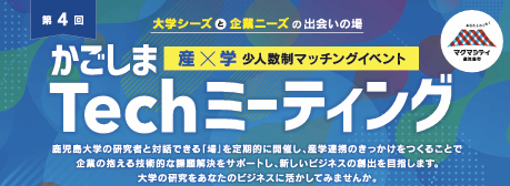 【鹿児島市より】「かごしまTechミーティング」第4回　参加者募集中