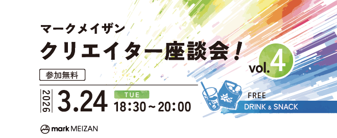 第4回　マークメイザンクリエイター座談会！