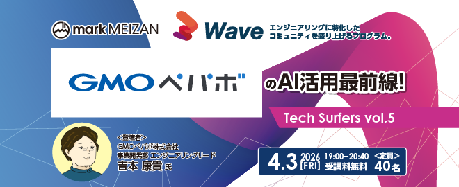 GMOペパボのAI活用最前線！ 〜 Tech Surfers vol.5