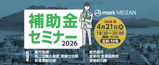 マークメイザン補助金セミナー2026
