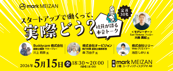スタートアップで働くって、実際どう？社員が語る本音トーク