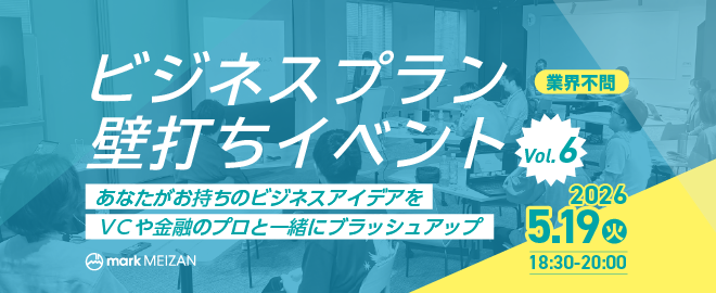 ビジネスプラン壁打ちイベントVol.6