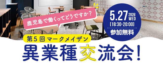 第5回異業種交流会：鹿児島で働くってどうですか？