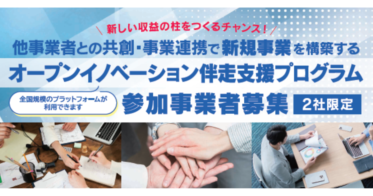 【鹿児島市より】オープンイノベーションによる事業化伴走支援プログラム　参加事業者募集中！