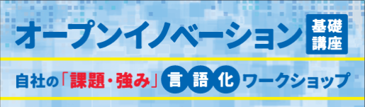 【鹿児島市より】＼自社の価値を再発見することから始める、事業共創の第一歩！／オープンイノベーション基礎講座～自社の「課題・強み」言語化ワークショップ～　参加者募集中