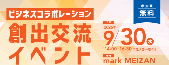 【鹿児島市より】～「出会い」から始まる共創。未来を動かす、新たな連携を。～ビジネスコラボレーション創出交流イベント　参加者募集中