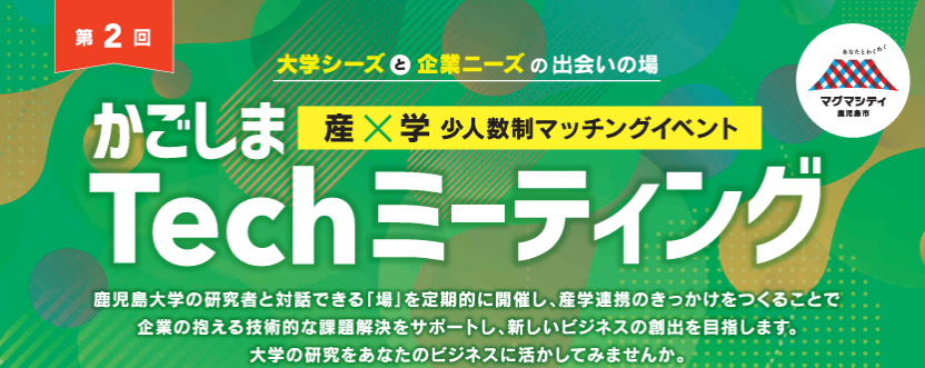 【鹿児島市より】「かごしまTechミーティング」第２回　参加者募集中